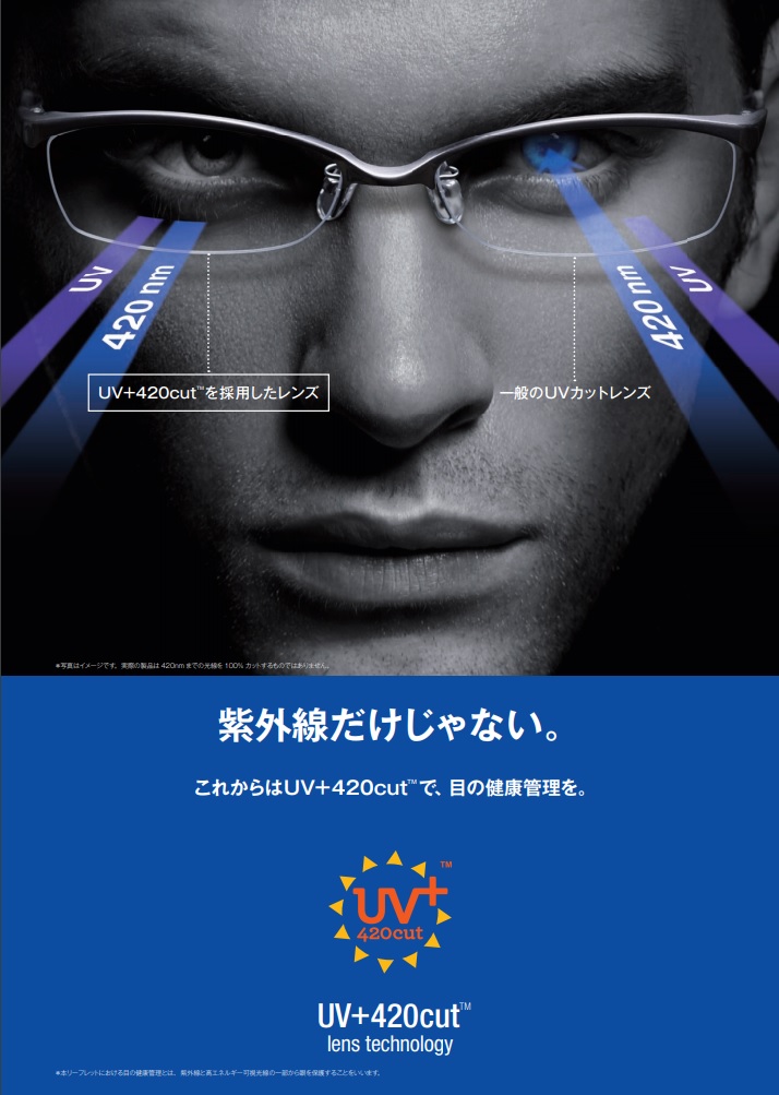 紫外線だけじゃない。　UV+420cut TM で、目の健康管理を。